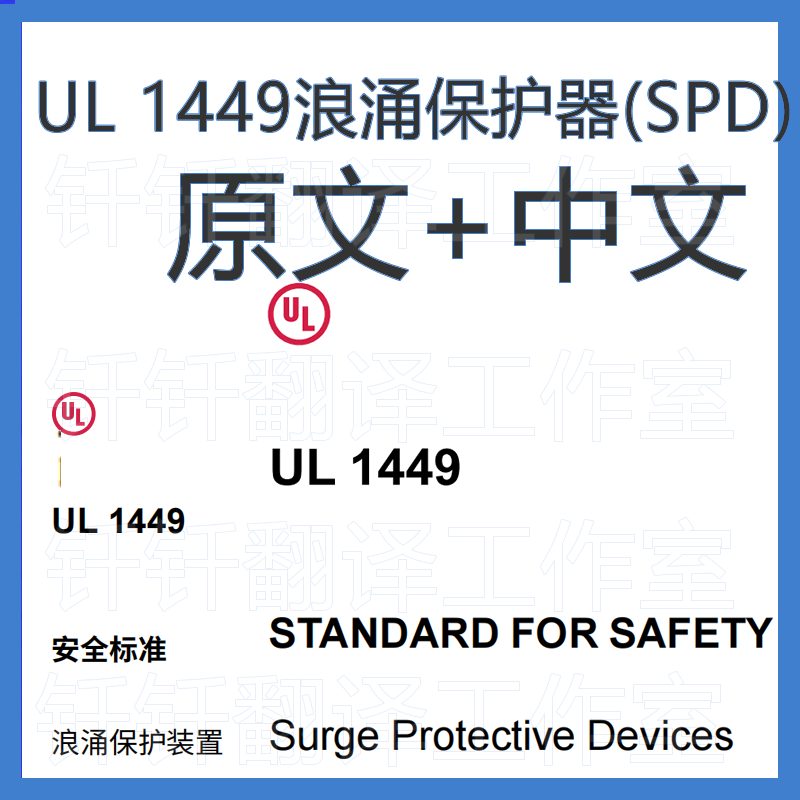 UL 1449 电涌保护器的标准 中文+原文 中英文标准翻译资料下载
