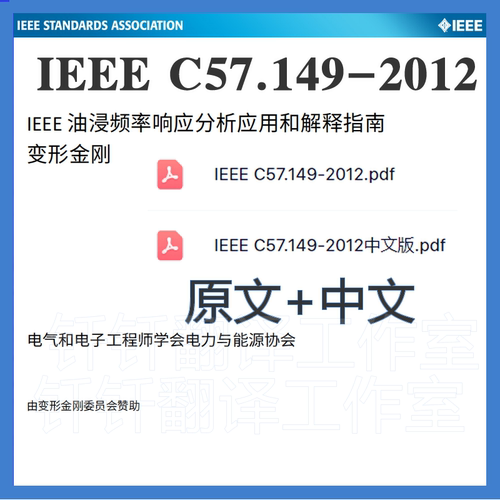 IEEE C57 149-2012 油浸变压器频率响应分析应用解释 中英文标准