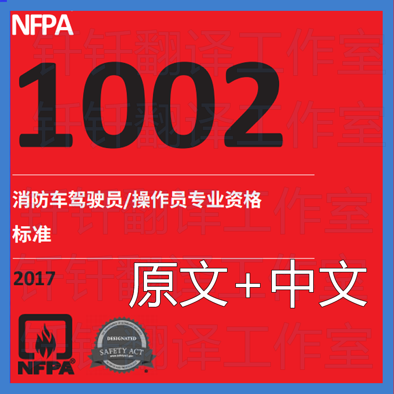 NFPA 1002-2017 消防设备驾驶员 操作员专业资格 原文 中文 标准