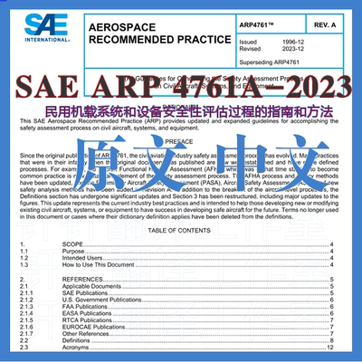 SAE ARP 4761A-2023民用机载系统设备安全性评估过程指南方法标准