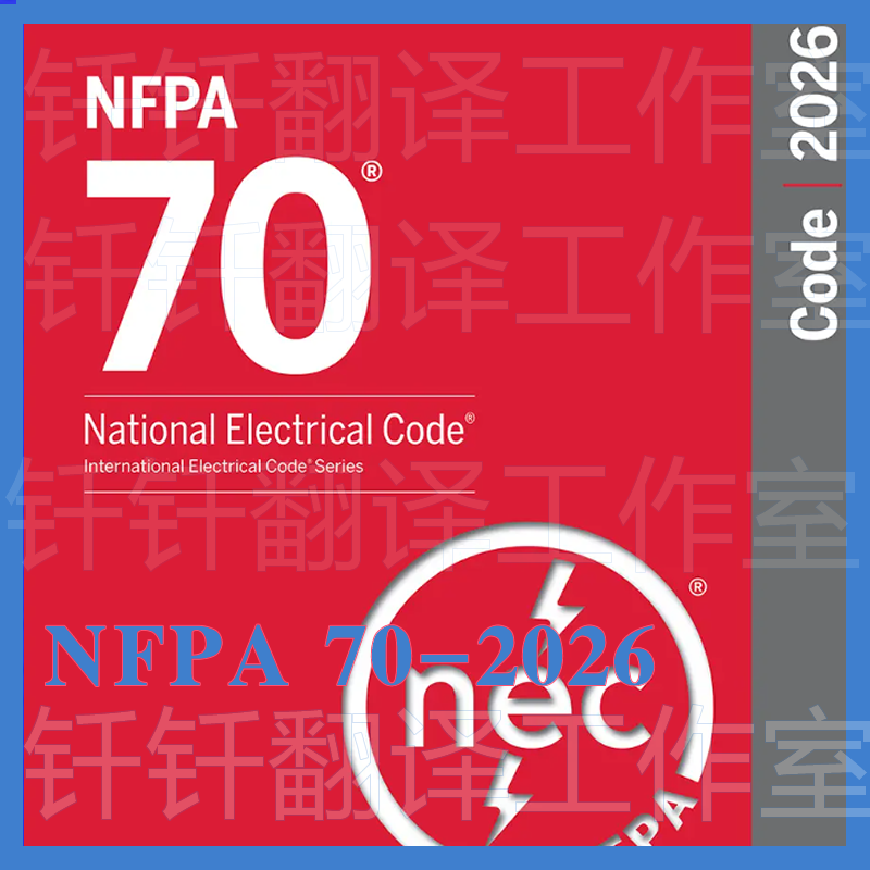 NFPA 70-2026 国家电气规范 标准 资料规范国外高清原版PDF电子版