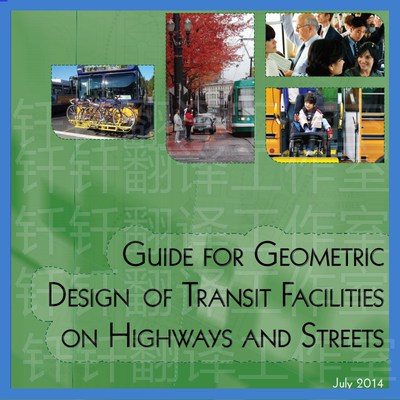 AASHTO 2014 公路和街道交通设施几何设计指南 原文标准资料下载