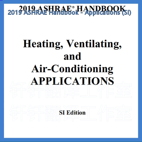 2019 ASHRAE Handbook-Applications SI 采暖通风和空调设计 标准
