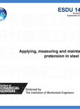 ESDU 14001  应用 测量 和 维护 钢螺栓的预紧力 标准 资料 下载
