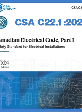 CSA C22 1-2024 加拿大电气规范 第1部分 电气安装安全 标准下载