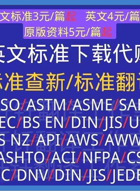 ASTM ISO IEC BS EN SAE IEEE UL API CSA国际英文标准原版代下载