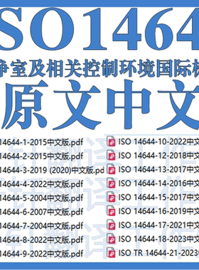 ISO 14644  洁净室及相关控制环境国际标准 36个文件原文中文标准