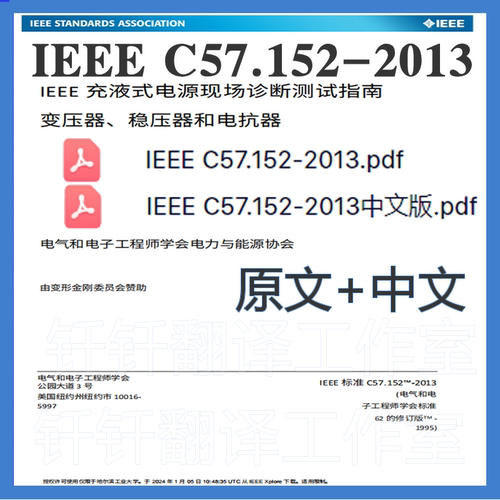 IEEE C57 152-2013 充油电力变压器调节阀电抗器诊断中英文标准