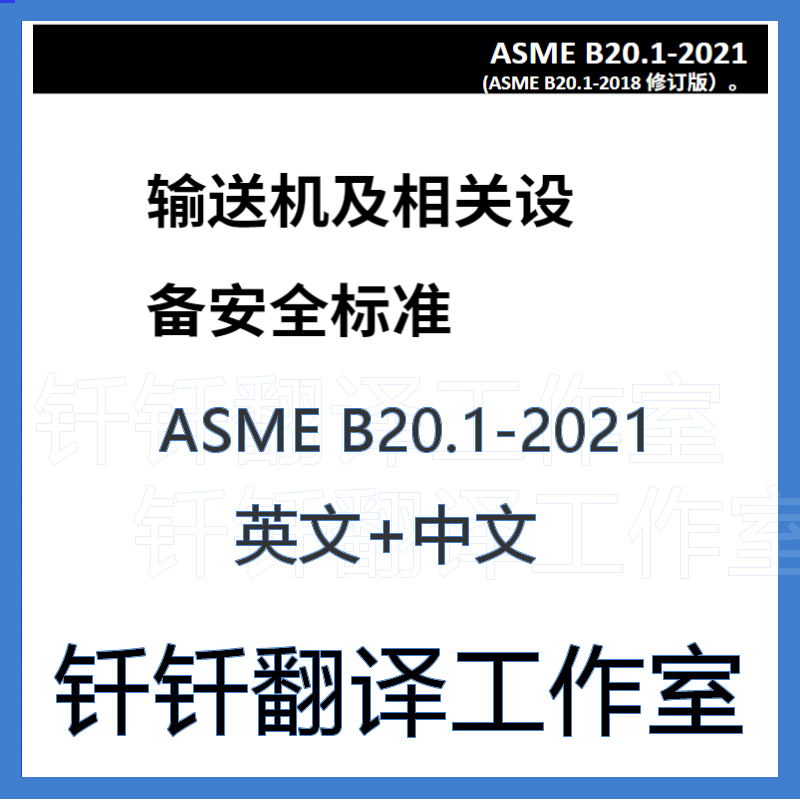 ASME B20 1-2021输送机及相关设备安全标准中文+英文翻译资料