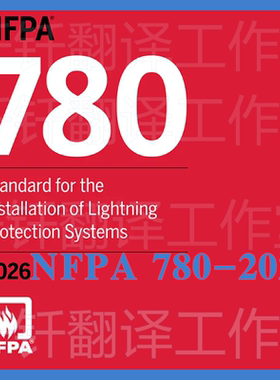 NFPA 780-2026 防雷系统安装 标准资料规范国外高清原版PDF电子版