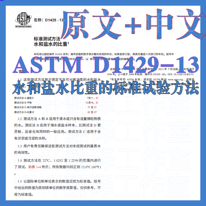 ASTM D1429-13 水和盐水比重的标准试验方法 原文 中文 标准 资料 商务/设计服务 设计素材/源文件 原图主图