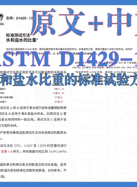 ASTM D1429-13 水和盐水比重的标准试验方法 原文 中文 标准 资料