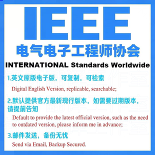 IEEE 电气电子工程师协会 标准资料下载原版现行国外规范英文查询