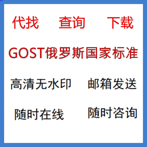 俄罗斯 标准  GOST FOST 文档 国外 标准 下载 查找