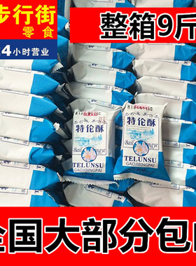 上海特伦酥牛奶味饼干独立包装整箱9斤包邮
