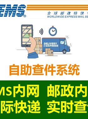 EMS邮政内网自助查询国际快递信函包裹物流轨迹实时跟踪查询