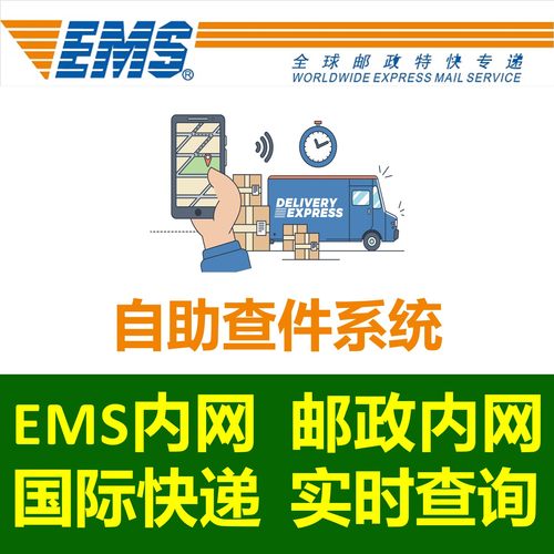 EMS邮政内网自助查询国际快递信函包裹物流轨迹实时跟踪查询