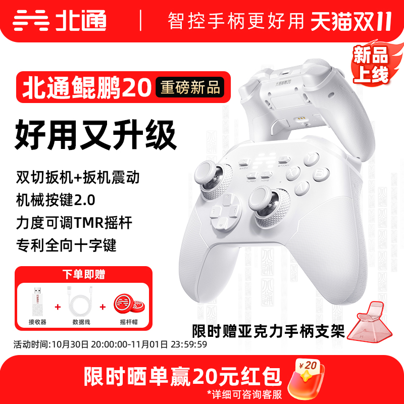 【重磅新品】北通鲲鹏20游戏手柄无线手柄pc电脑版任天堂switch2手柄笔记本电脑类似xbox 黑神话悟空双人成行