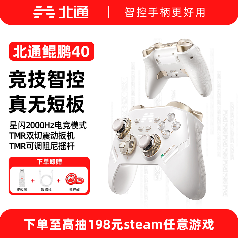 北通鲲鹏40游戏手柄无线智控高能
