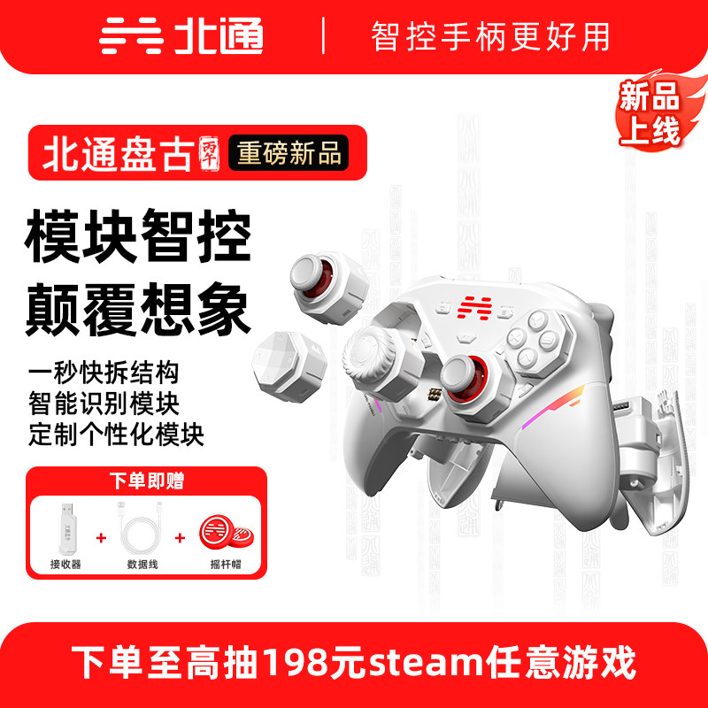 【重磅新品】北通盘古智控模块化游戏手柄无线pc电脑版switch2蓝牙平板iPad手机xbox神器黑神话悟空双人成行