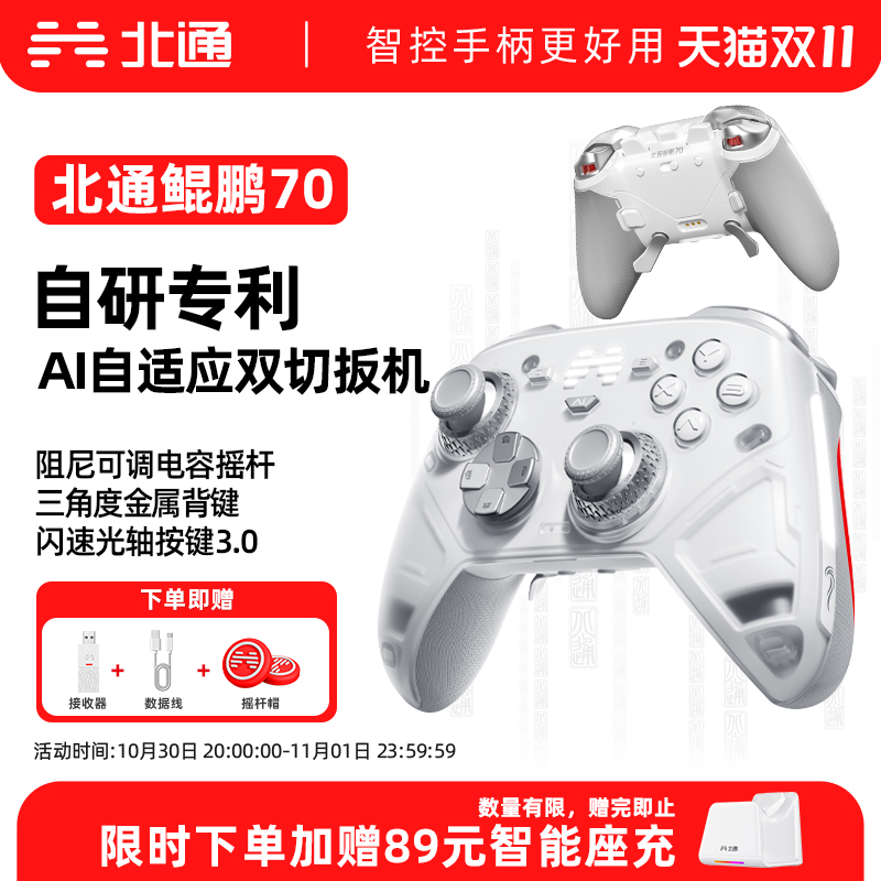 【新品首发】北通鲲鹏70AI智控旗舰游戏手柄精英宙斯xbox无线pc电脑任天堂switch2蓝牙平板手机Steam黑悟空