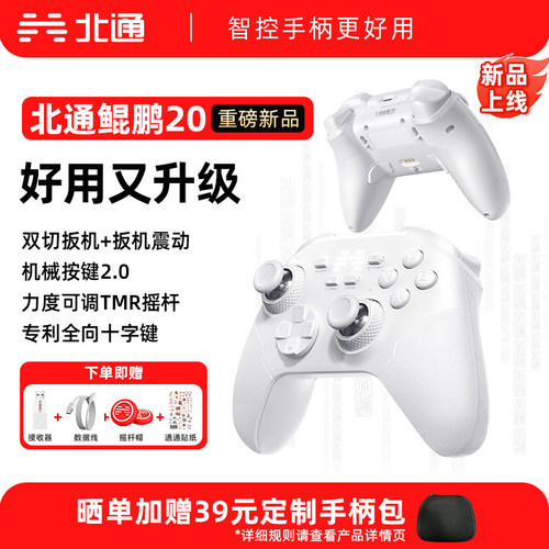 北通鲲鹏20手柄【入门竞技标杆】