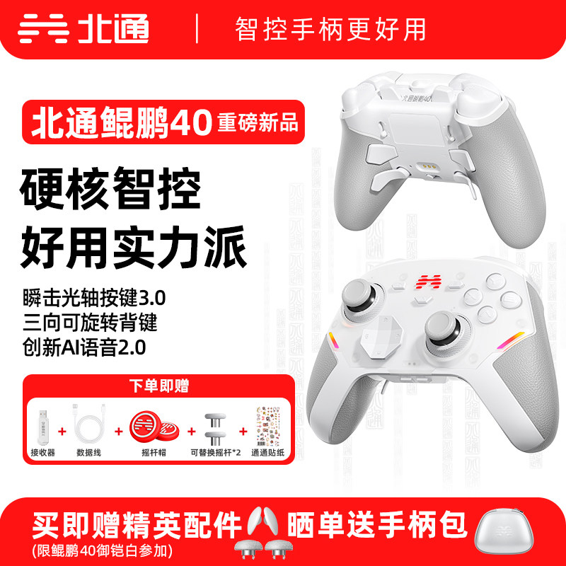 【重磅新品】北通鲲鹏40御铠白游戏手柄极光蓝pc电脑版笔记本switch2手柄无线类似xbox 黑神话悟空双人成行