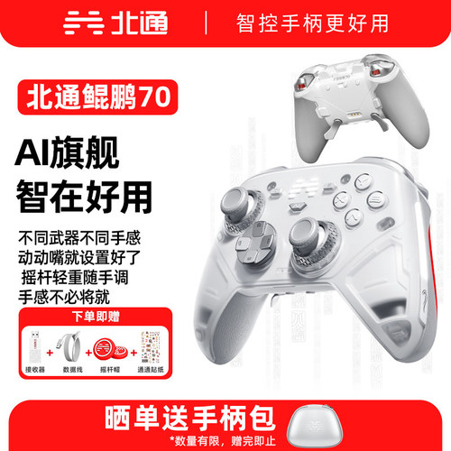 北通鲲鹏70AI智控旗舰游戏手柄