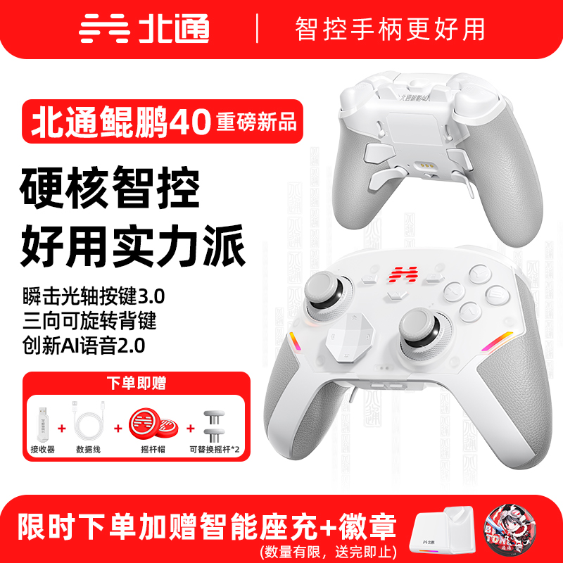 【重磅新品】北通鲲鹏40御铠白游戏手柄极光蓝pc电脑版笔记本switch2手柄无线类似xbox 黑神话悟空双人成行