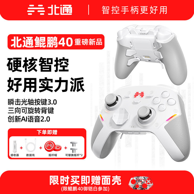 【重磅新品】北通鲲鹏40御铠白游戏手柄极光蓝pc电脑版笔记本switch2手柄无线类似xbox 黑神话悟空双人成行