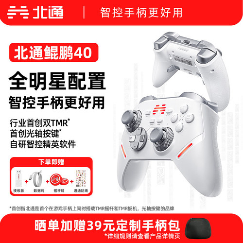 北通鲲鹏40游戏手柄无线智控高能