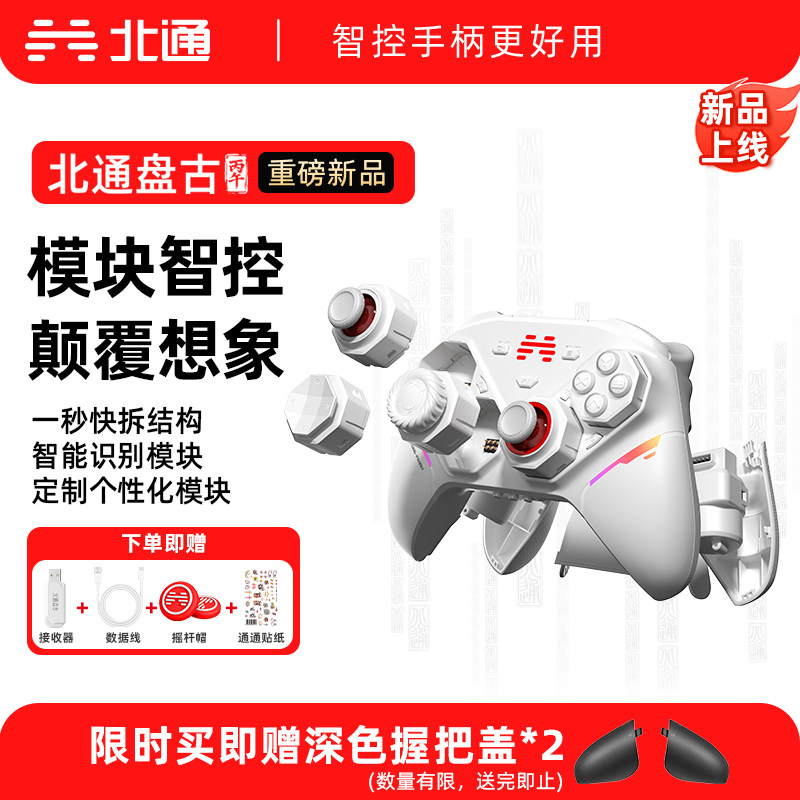 北通盘古智控游戏手柄