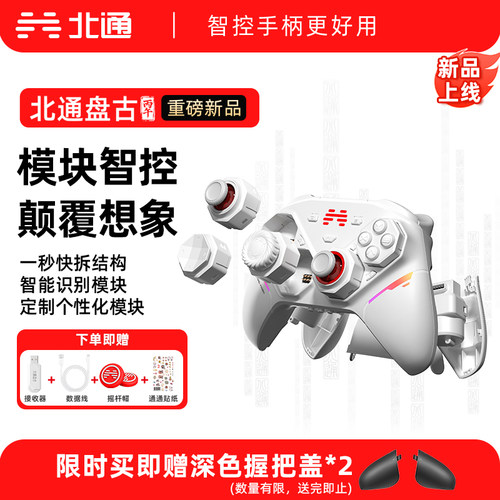 北通盘古智控游戏手柄