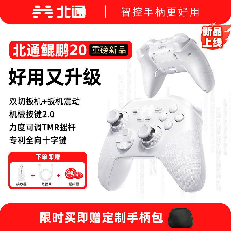 【重磅新品】北通鲲鹏20游戏手柄无线手柄pc电脑版任天堂switch2手柄笔记本电脑类似xbox 黑神话悟空双人成行