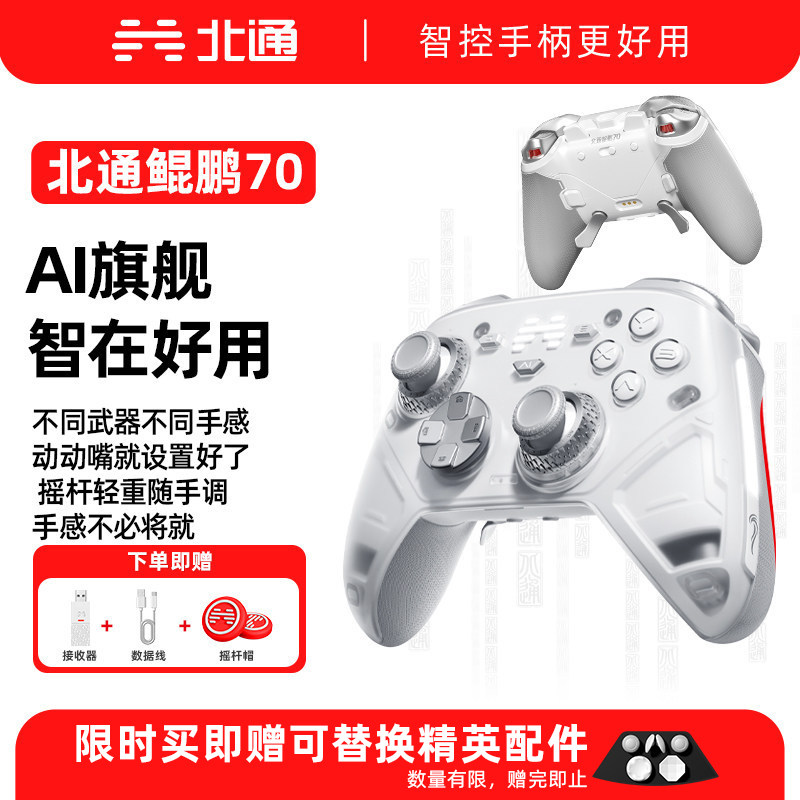 北通鲲鹏70AI智控旗舰游戏手柄精英宙斯xbox无线pc电脑手柄NS任天堂switch2蓝牙平板手机Steam游戏黑神话悟空