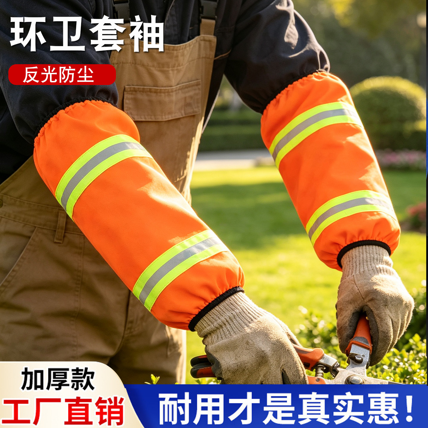 佳护环卫反光袖套物业保洁园林