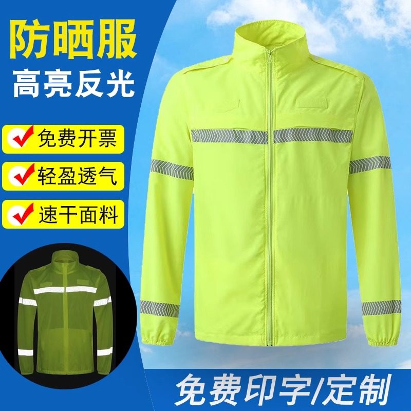 春夏季反光透气防晒衣服男女超薄户外交通高速公路政养护印字logo