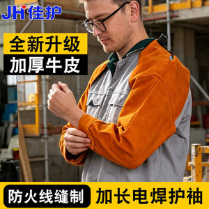 佳护加厚牛皮电焊防烫阻燃护袖
