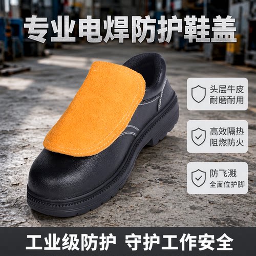 电焊工鞋盖牛皮耐磨隔热阻燃防火花飞溅护脚罩劳保工作鞋防烫脚盖