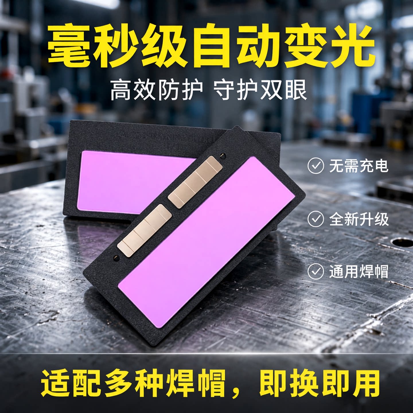 佳护自动变光镜片防污防油