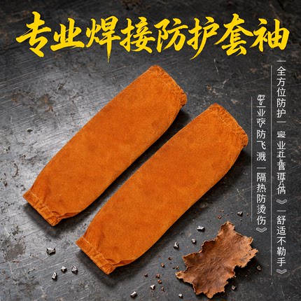 牛皮焊接套袖防烫袖套焊工专用二保焊防飞溅隔热劳保防护电焊护袖