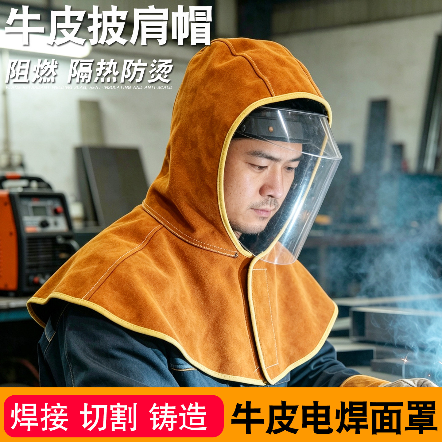 牛皮电焊面罩隔热防烫防尘防溅
