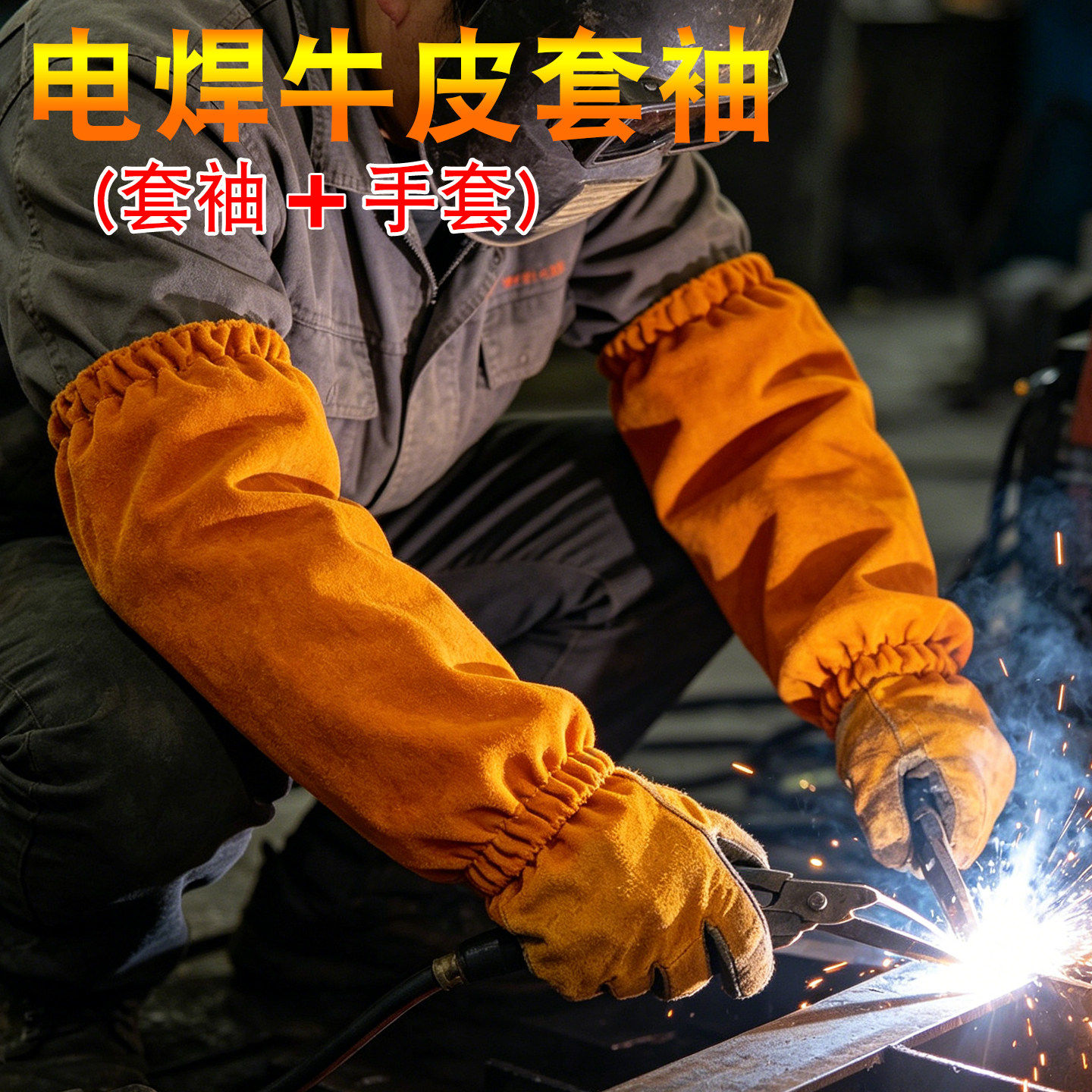 电焊工专用牛皮加厚防烫护袖