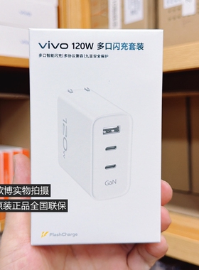vivo 120W 多口闪充套装 A+C+C 原装充电器X300系列 X200 X300 X100 X90 Pro Fold2 Fold5 Y500原配GaN氮化镓