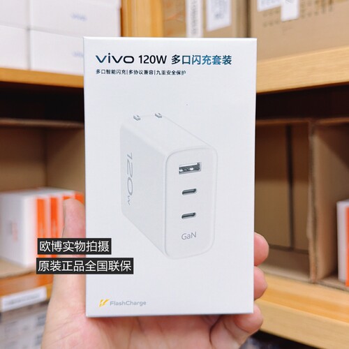 vivo 120W 多口闪充套装 A+C+C 原装充电器X300系列 X200 X300 X100 X90 Pro Fold2 Fold5 Y500原配GaN氮化镓