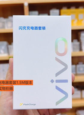vivo原装90W充电器1.5M版本 vivoX300/X300pro/X200S/X200/X200 Ultra原装套装 S20/S30/vivo X Fold5充电器