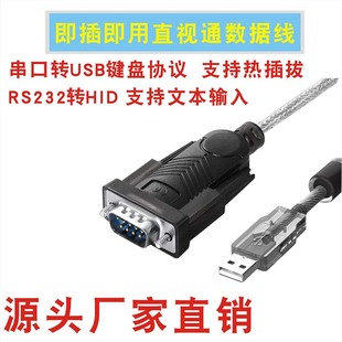 串口转USB键盘协议转换RS232转HID文本输入人脸支付直视通数据线