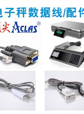 顶/尖电子秤ACSaLOS2XUSB数据线PBX串口连接线ps1x电子称配件秤盘
