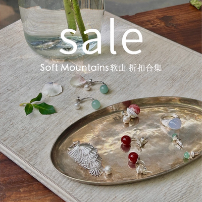 Sale | Soft Mountains软山 手链项链吊坠耳环戒指合集