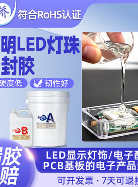 透明灌封胶有机硅电子胶LED绝缘灯带灯条主板密封电路板防水AB胶